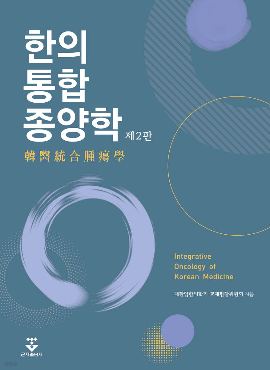 한의통합종양학