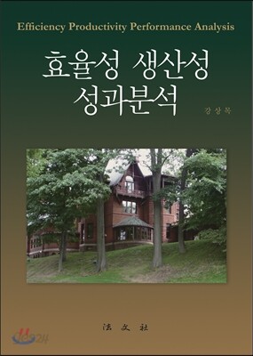 효율성·생산성·성과분석