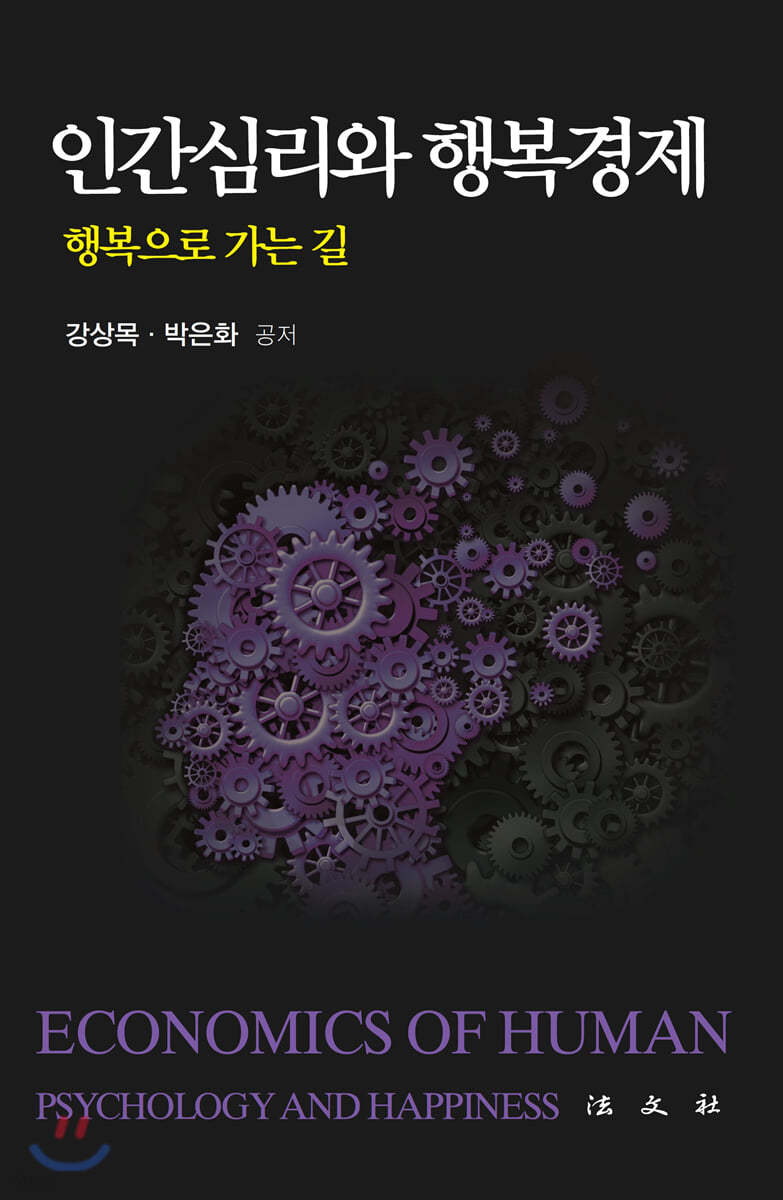 인간심리와 행복경제