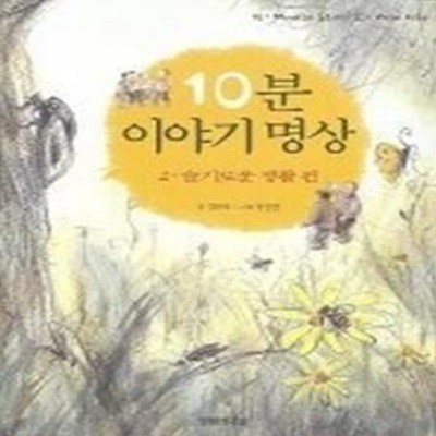 10분 이야기 명상 2 - 슬기로운 생활편 (알라딘북스)