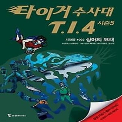 타이거 수사대 T.I.4 시즌5 - 사건명 002 상어의 요새