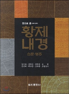 뜻으로 푼 대역 완역 황제내경 소문 영추 세트