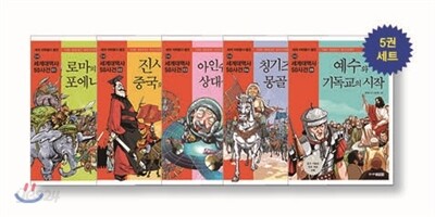 세계 석학들이 뽑은 만화 세계대역사 50사건 1~5 세트