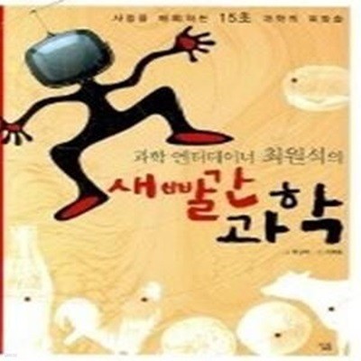 과학 엔터테이너 최원석의 새빨간 과학 - 사람을 매혹하는 15초 과학의 위장술