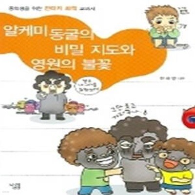 알케미 동굴의 비밀 지도와 영원의 불꽃