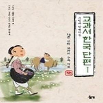 그림과 함께하는 교과서 한국 단편 1 - 1910~1920년대 일제강점기