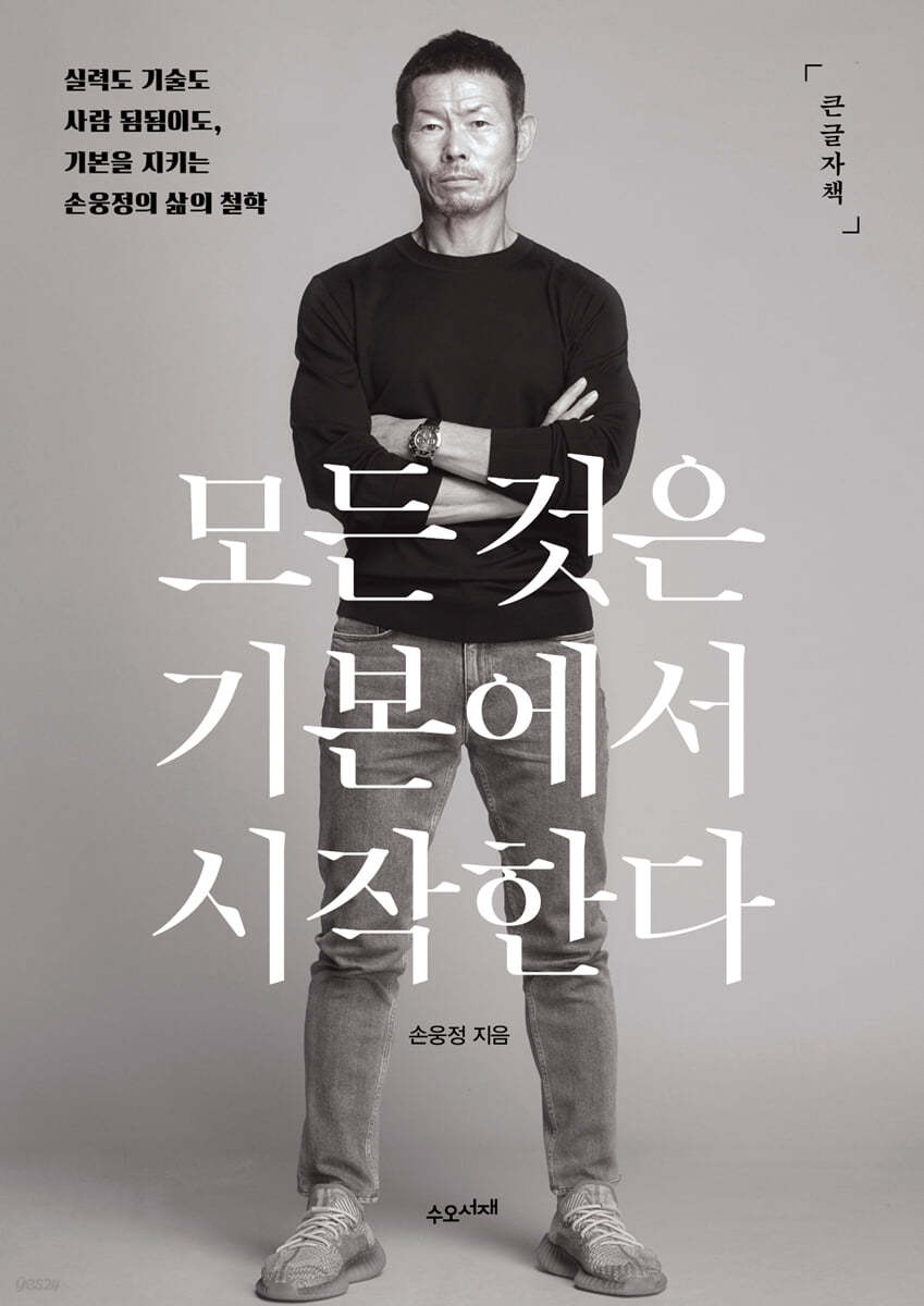 모든 것은 기본에서 시작한다 (큰글자책)