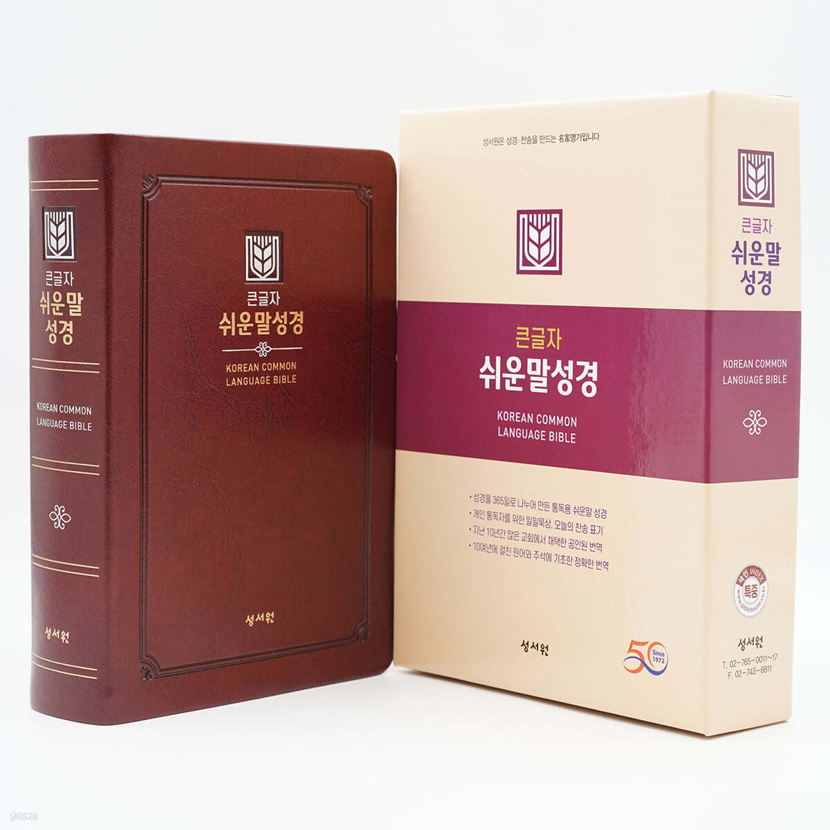 성서원 큰글자 쉬운말성경(특중/찬송가없음/색인/무지퍼/쉬운말버전/D자주)