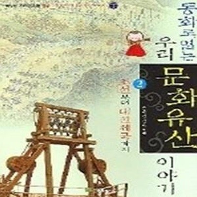 동화로 읽는 우리 문화유산 이야기 2 - 조선부터 대한제국까지