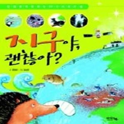 지구야, 괜찮아? - 환경을 걱정하는 20가지 호기심