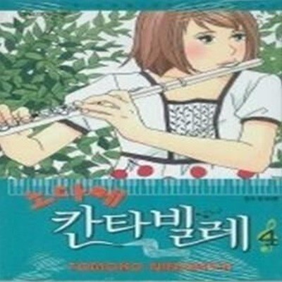 노다메 칸타빌레 4