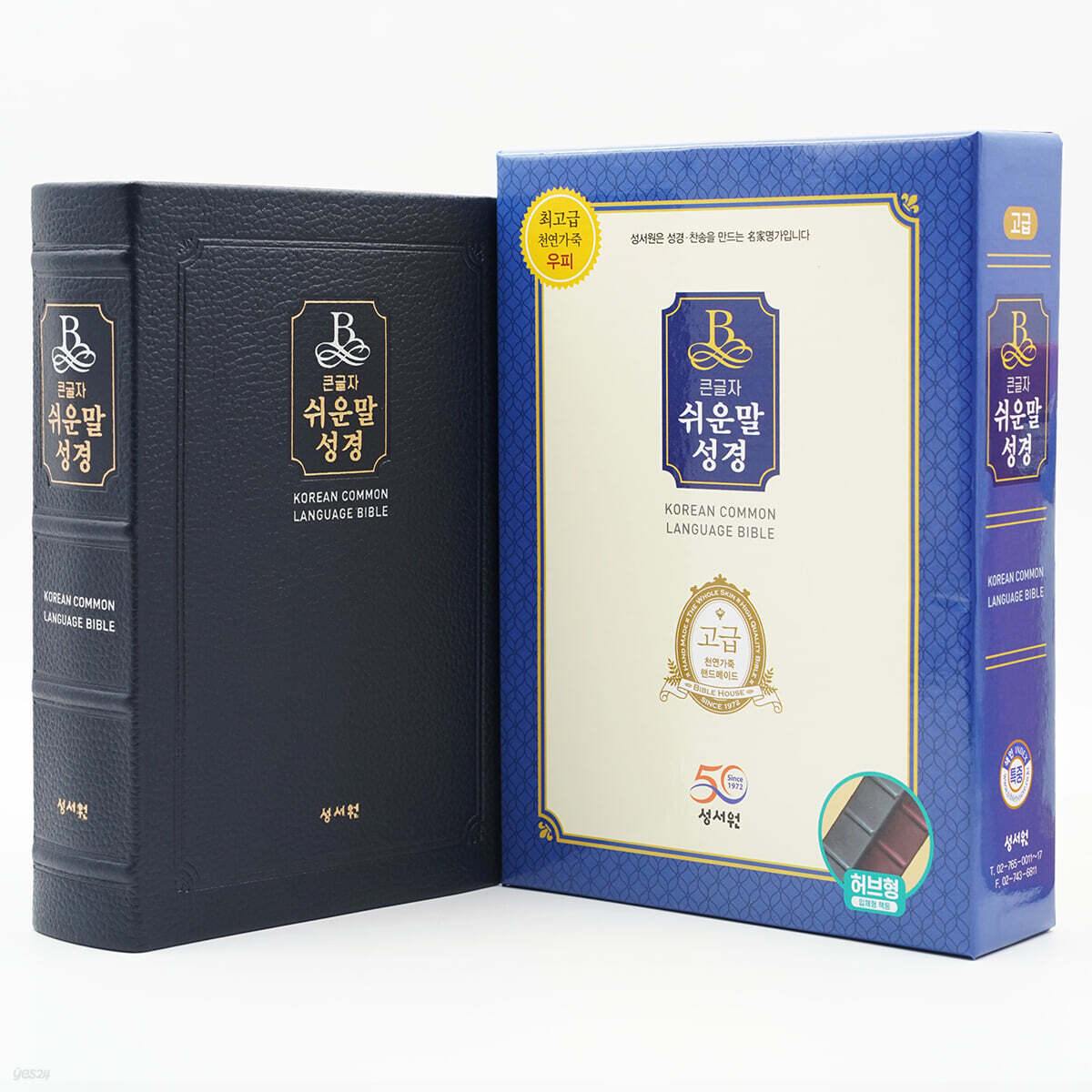 성서원 큰글자 쉬운말성경(특중/찬송가없음/색인/천연가죽/무지퍼/쉬운말버전/블랙블루)