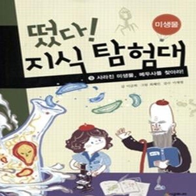 떴다! 지식 탐험대 9 - 미생물