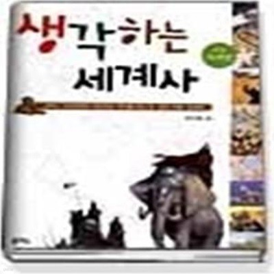 생각하는 세계사 - 서양 고대편