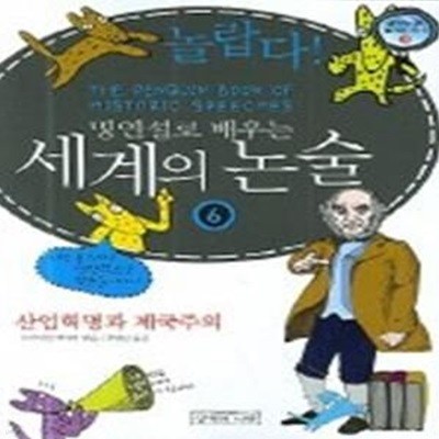 놀랍다! 명연설로 배우는 세계의 논술 6 - 산업혁명과 제국주의