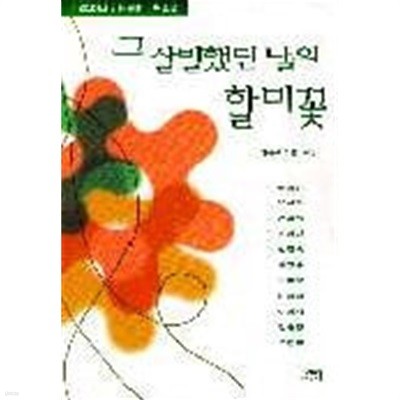 그 살벌했던 날의 할미꽃 - 강의실에서 읽는 페미니즘 소설 