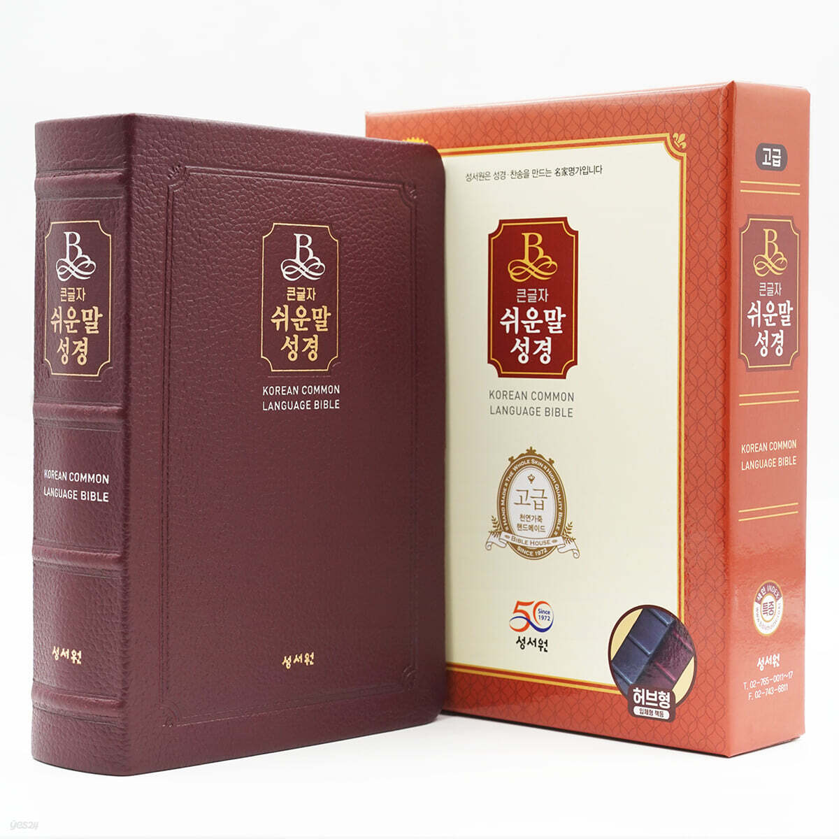성서원 큰글자 쉬운말성경(특중/찬송가없음/색인/천연가죽/무지퍼/쉬운말버전/버건디)