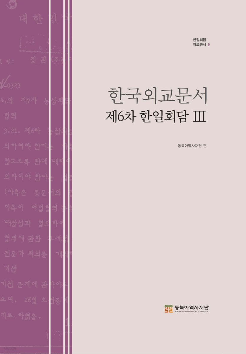 한국외교문서 제6차 한일회담 3