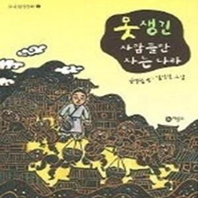 못 생긴 사람들만 사는 나라 (중국환상동화1)