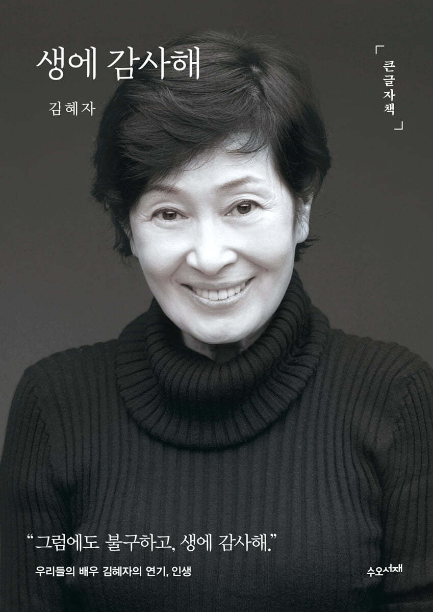 생에 감사해 (큰글자책)