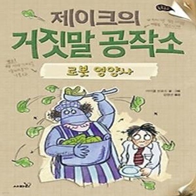 제이크의 거짓말 공작소 2