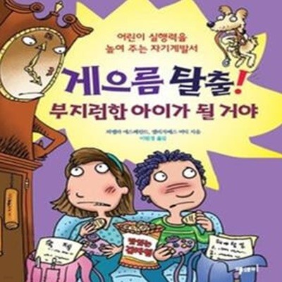 게으름 탈출! 부지런한 아이가 될 거야