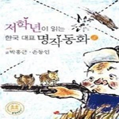 저학년이 읽는 한국 대표 명작 동화 5