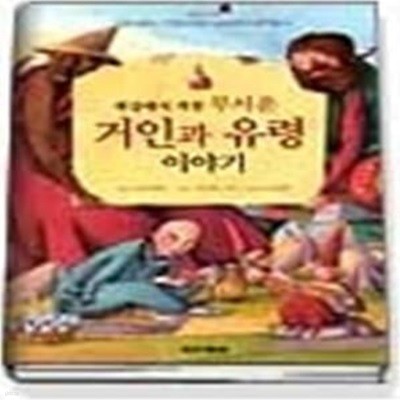 세상에서 가장 무서운 거인과 유령이야기 (고슴도치가족7)