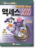 Step By Step 액세스 2000