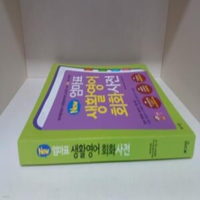 뉴New 엄마표 생활영어 회화사전