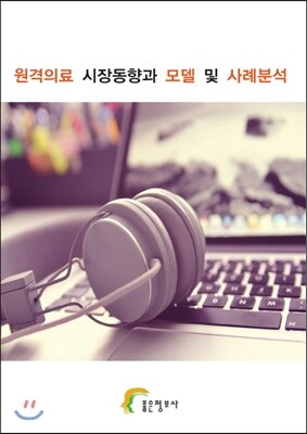 좋은정보사  원격의료 시장동향과 모델 및 사례분석