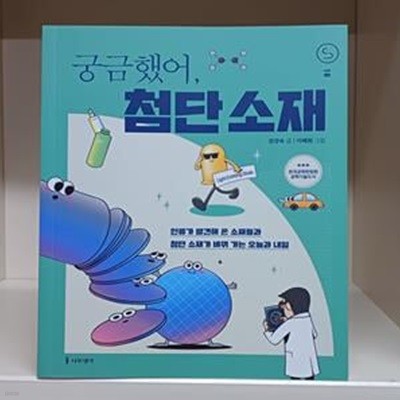 궁금했어, 첨단 소재