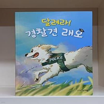 달려라! 경찰견 래오