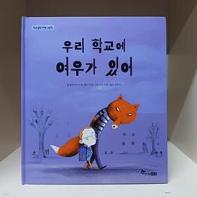 우리 학교에 여우가 있어