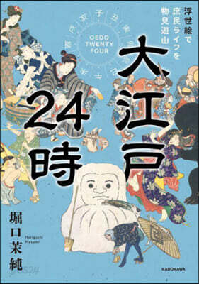 大江戶24時