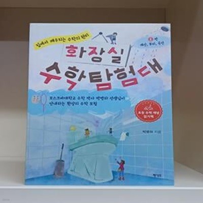 화장실 수학 탐험대 1: 계산, 부피, 곡선