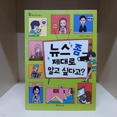 뉴스 좀 제대로 알고 싶다고?