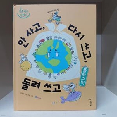 플라스틱: 안 사고, 다시 쓰고, 돌려 쓰고