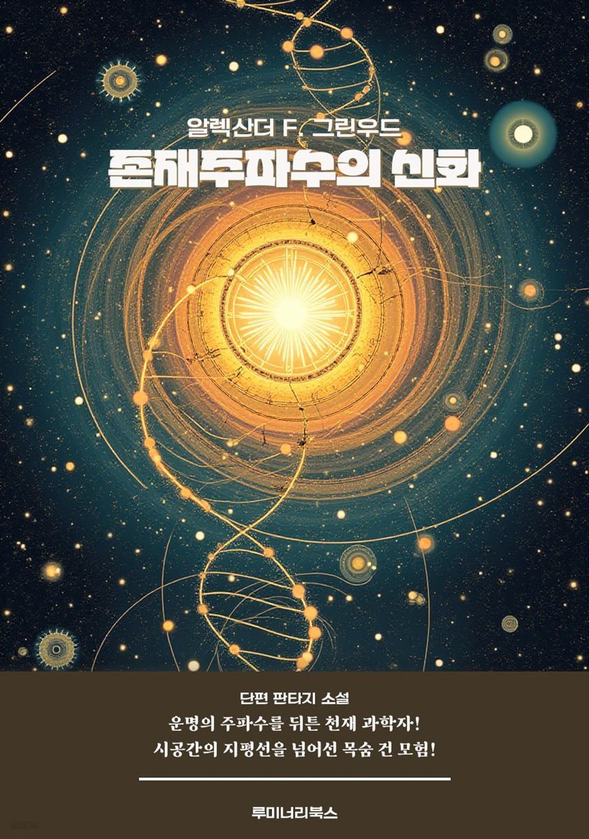 존재주파수의 신화