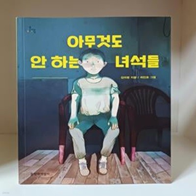 아무것도 안 하는 녀석들