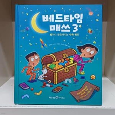 베드타임 매쓰 3