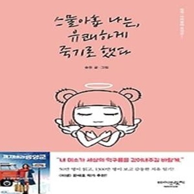 스물아홉 나는, 유쾌하게 죽기로 했다