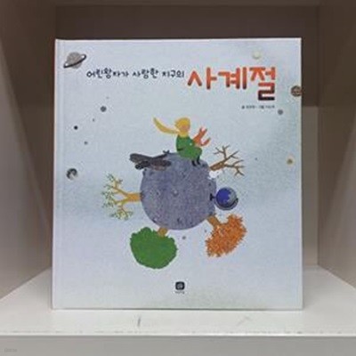 어린왕자가 사랑한 지구의 사계절