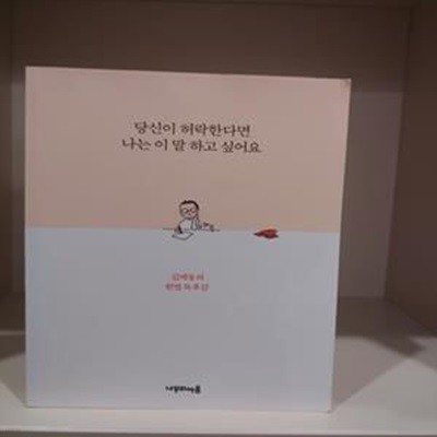 당신이 허락한다면 나는 이 말 하고 싶어요