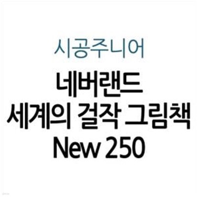 [New250 리뉴얼] 네버랜드 세계의 걸작 그림책 New 250