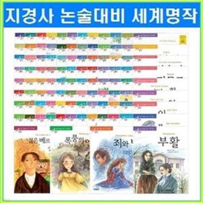 논술대비세계명작 세트 (전70권)