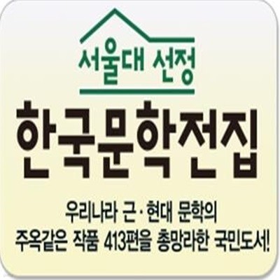 서울대선정 한국문학전집 A, B박스 세트