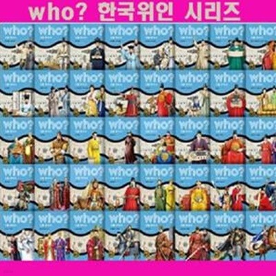 who? 인물 한국사 시리즈 세트