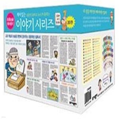 신문이 보이고 뉴스가 들리는 재미있는 이야기 시리즈 세트