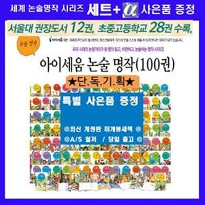 아이세움 논술명작  시리즈 세트1~100(전100권)(최신판)